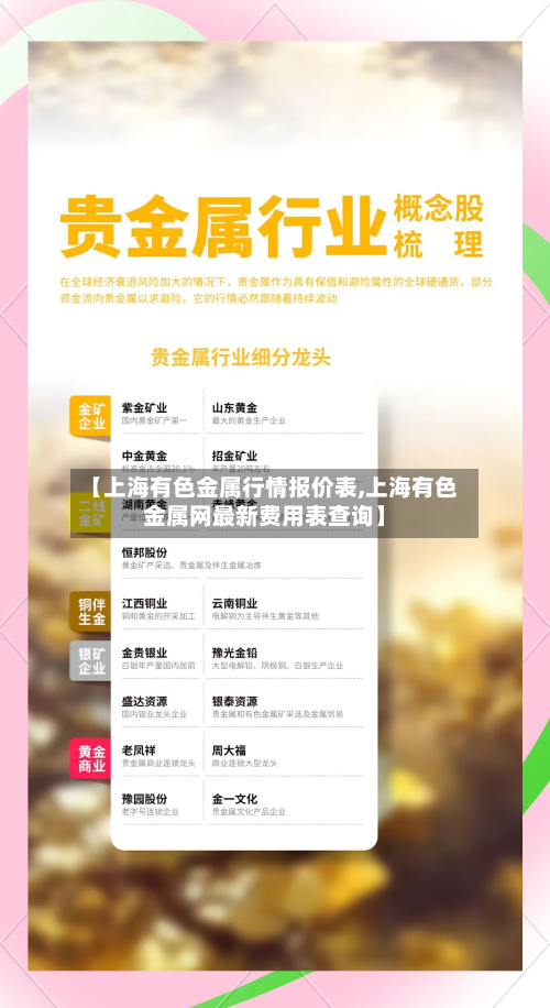 【上海有色金属行情报价表,上海有色金属网最新费用表查询】