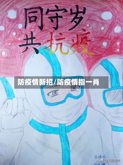 防疫情新招/防疫情指一肖
