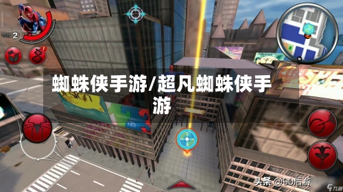蜘蛛侠手游/超凡蜘蛛侠手游-第2张图片