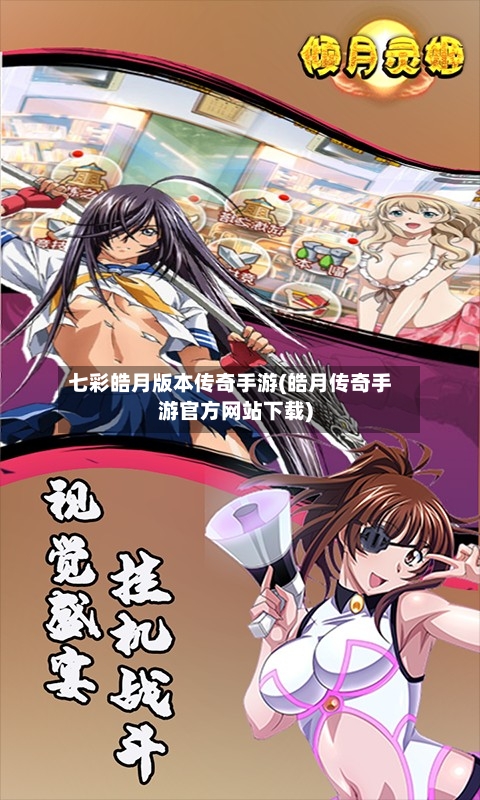 七彩皓月版本传奇手游(皓月传奇手游官方网站下载)