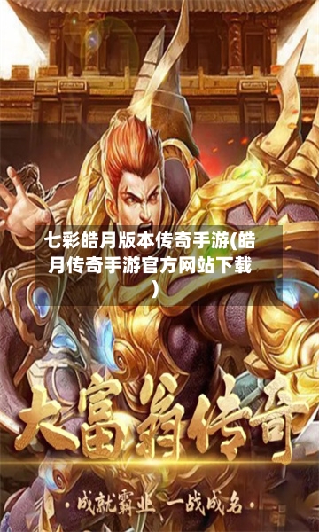 七彩皓月版本传奇手游(皓月传奇手游官方网站下载)-第2张图片