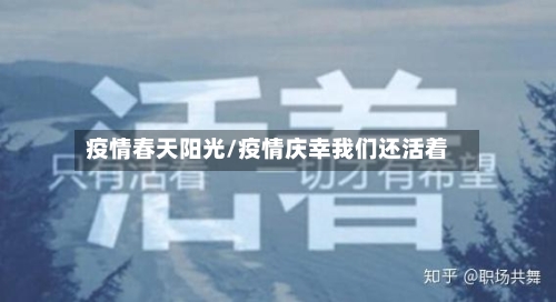 疫情春天阳光/疫情庆幸我们还活着-第3张图片