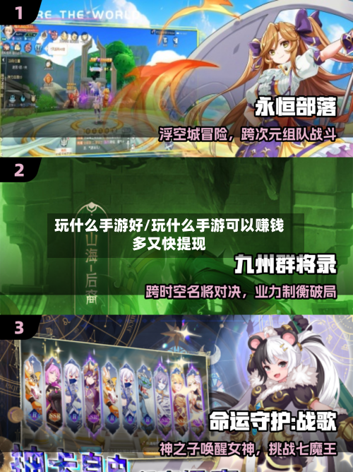 玩什么手游好/玩什么手游可以赚钱多又快提现