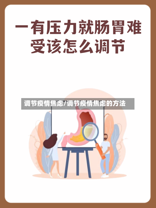 调节疫情焦虑/调节疫情焦虑的方法