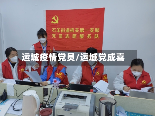 运城疫情党员/运城党成喜