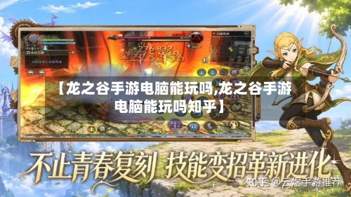 【龙之谷手游电脑能玩吗,龙之谷手游电脑能玩吗知乎】-第2张图片