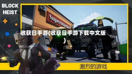 收获日手游(收获日手游下载中文版)