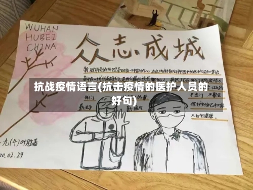 抗战疫情语言(抗击疫情的医护人员的好句)-第3张图片