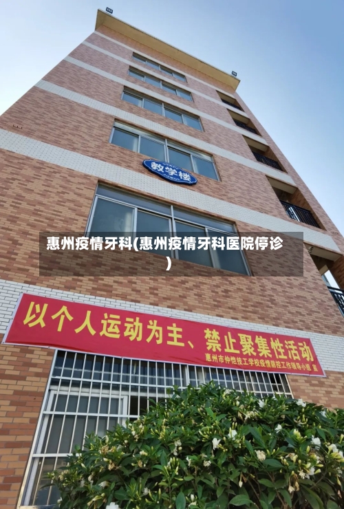 惠州疫情牙科(惠州疫情牙科医院停诊)-第2张图片