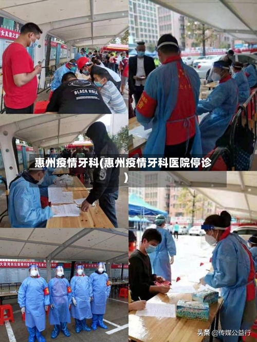 惠州疫情牙科(惠州疫情牙科医院停诊)-第3张图片