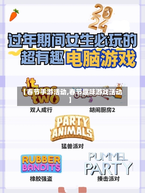【春节手游活动,春节趣味游戏活动】-第2张图片