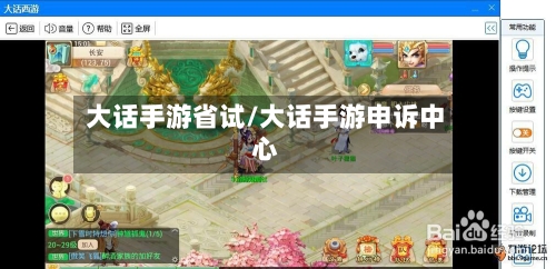大话手游省试/大话手游申诉中心