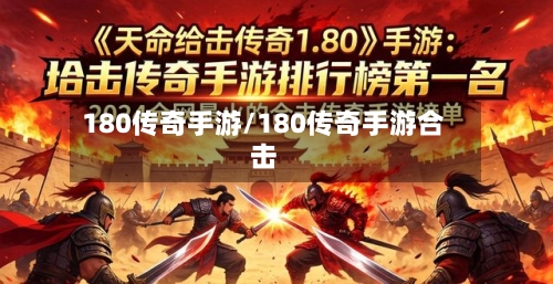 180传奇手游/180传奇手游合击-第2张图片