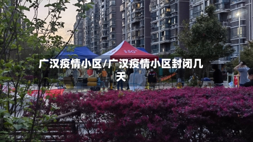 广汉疫情小区/广汉疫情小区封闭几天-第3张图片