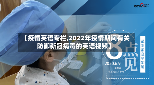 【疫情英语专栏,2022年疫情期间有关防御新冠病毒的英语视频】