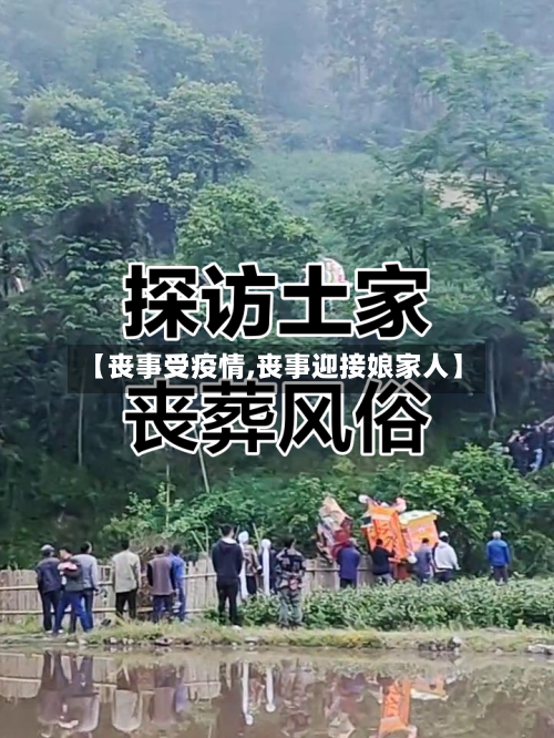 【丧事受疫情,丧事迎接娘家人】-第2张图片