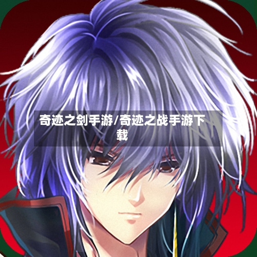 奇迹之剑手游/奇迹之战手游下载-第2张图片