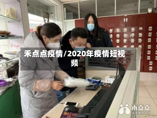 禾点点疫情/2020年疫情短视频-第2张图片