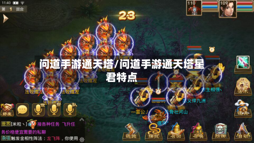 问道手游通天塔/问道手游通天塔星君特点