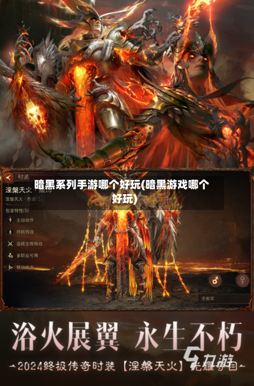 暗黑系列手游哪个好玩(暗黑游戏哪个好玩)