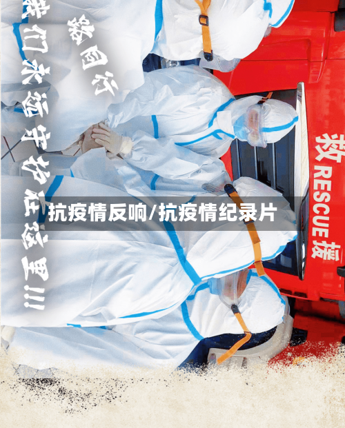 抗疫情反响/抗疫情纪录片