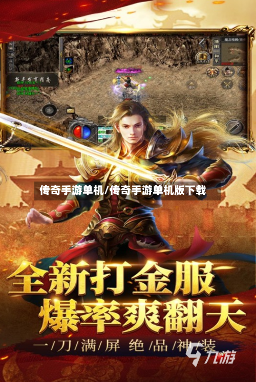 传奇手游单机/传奇手游单机版下载