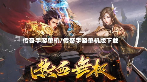 传奇手游单机/传奇手游单机版下载-第2张图片