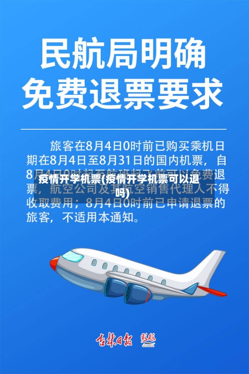 疫情开学机票(疫情开学机票可以退吗)-第3张图片