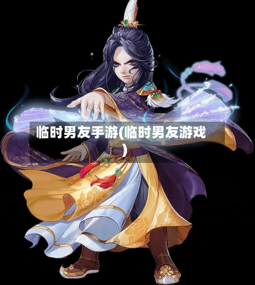 临时男友手游(临时男友游戏)-第3张图片