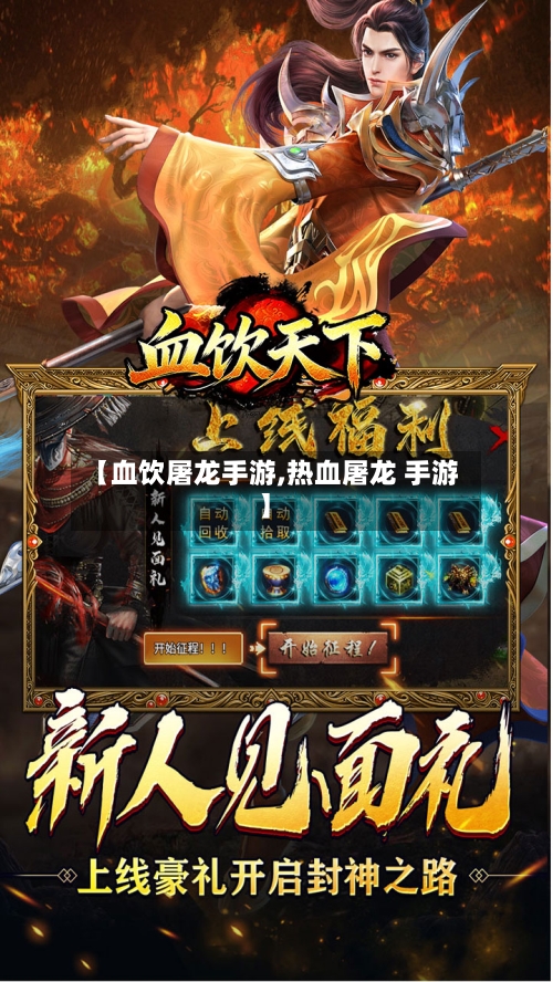 【血饮屠龙手游,热血屠龙 手游】