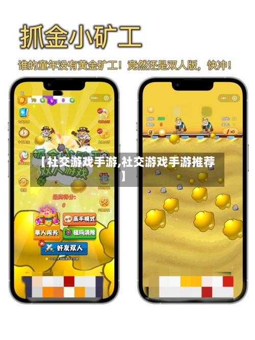 【社交游戏手游,社交游戏手游推荐】-第3张图片