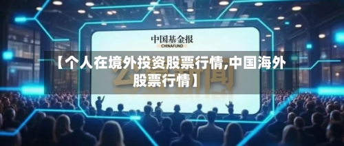 【个人在境外投资股票行情,中国海外股票行情】-第2张图片