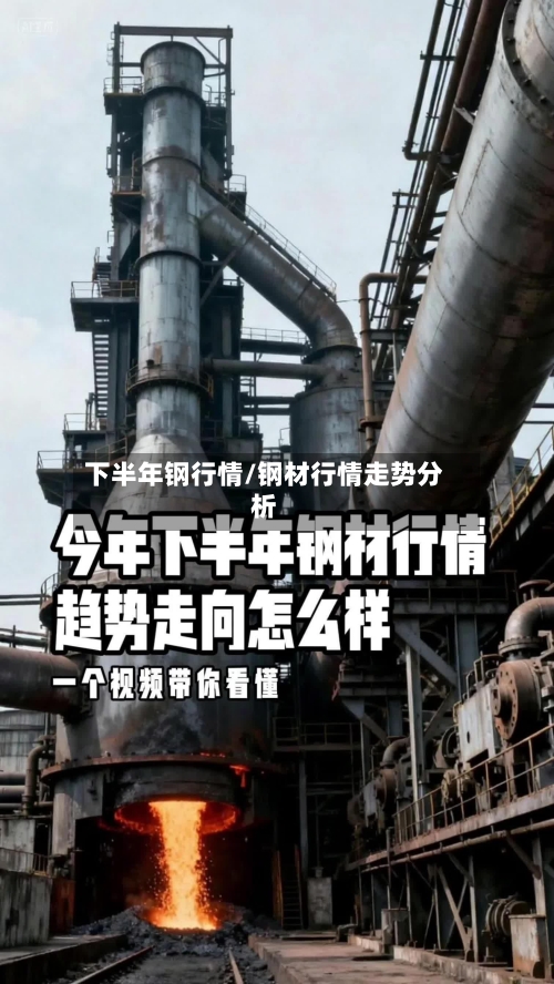 下半年钢行情/钢材行情走势分析