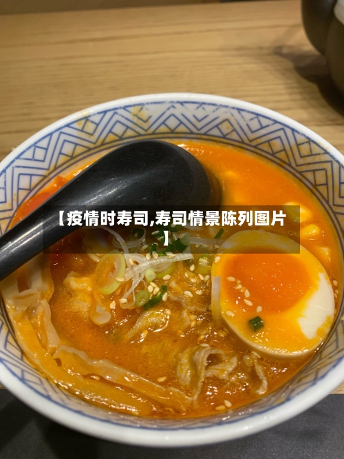 【疫情时寿司,寿司情景陈列图片】-第2张图片
