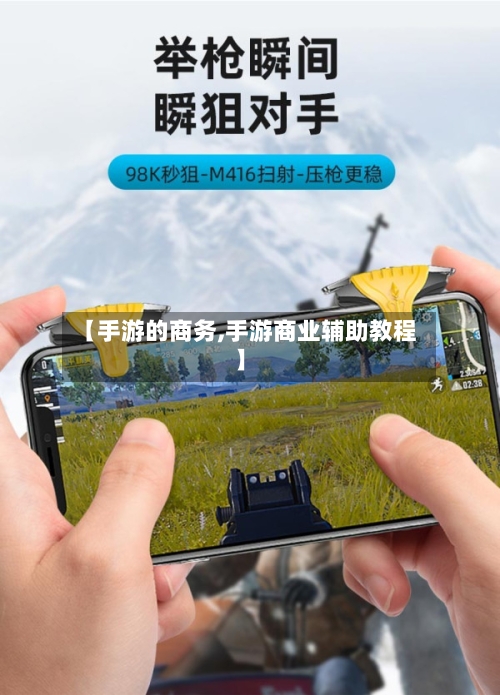 【手游的商务,手游商业辅助教程】-第2张图片