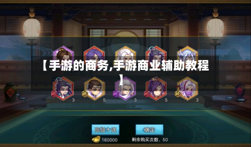 【手游的商务,手游商业辅助教程】