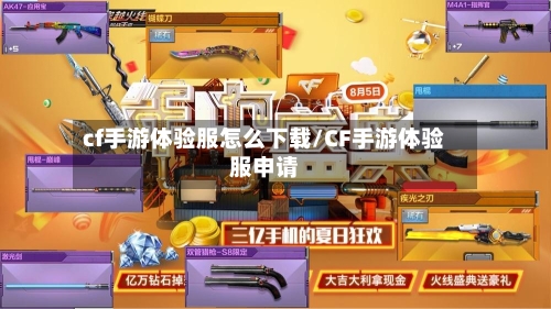 cf手游体验服怎么下载/CF手游体验服申请-第2张图片