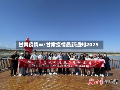 甘肃疫情w/甘肃疫情最新通知2025