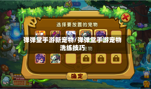 弹弹堂手游新宠物/弹弹堂手游宠物洗练技巧-第2张图片