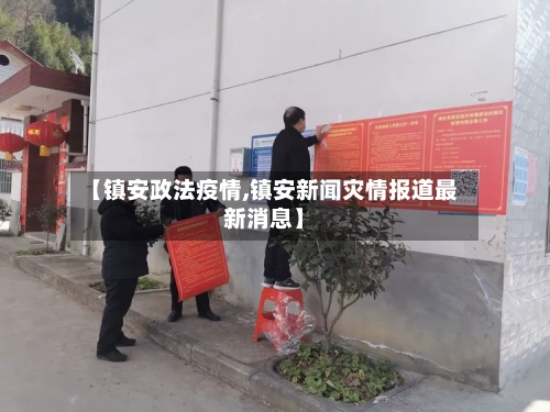 【镇安政法疫情,镇安新闻灾情报道最新消息】-第3张图片
