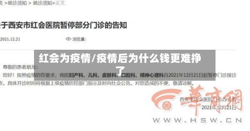 红会为疫情/疫情后为什么钱更难挣了