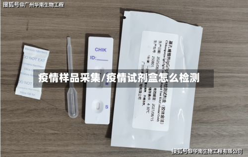 疫情样品采集/疫情试剂盒怎么检测
