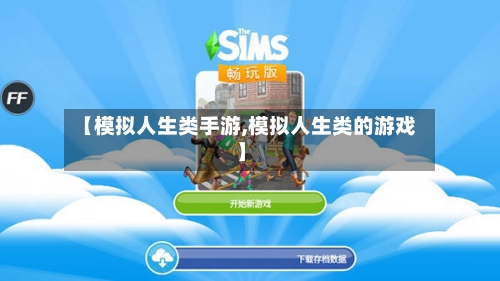 【模拟人生类手游,模拟人生类的游戏】-第2张图片