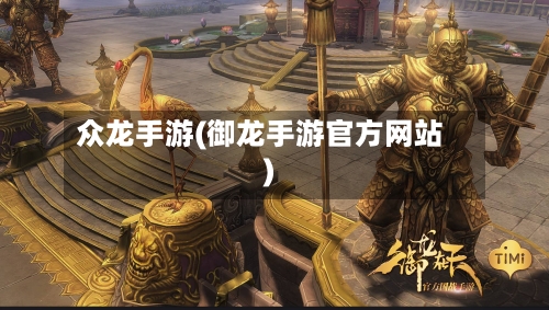众龙手游(御龙手游官方网站)-第2张图片