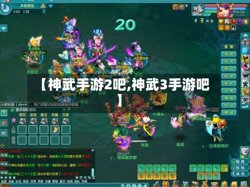 【神武手游2吧,神武3手游吧】