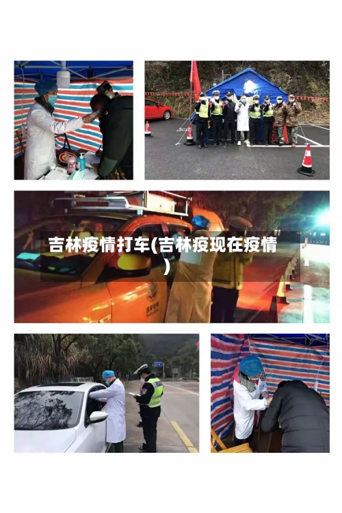 吉林疫情打车(吉林疫现在疫情)-第2张图片