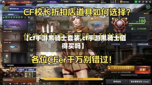 【cf手游黑骑士套装,cf手游黑骑士值得买吗】