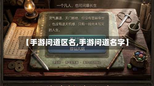 【手游问道区名,手游问道名字】