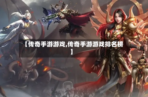 【传奇手游游戏,传奇手游游戏排名榜】-第2张图片