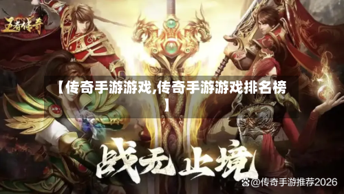 【传奇手游游戏,传奇手游游戏排名榜】